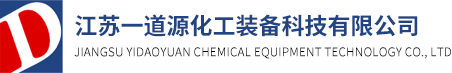 江苏一道源化工装备科技有限公司
